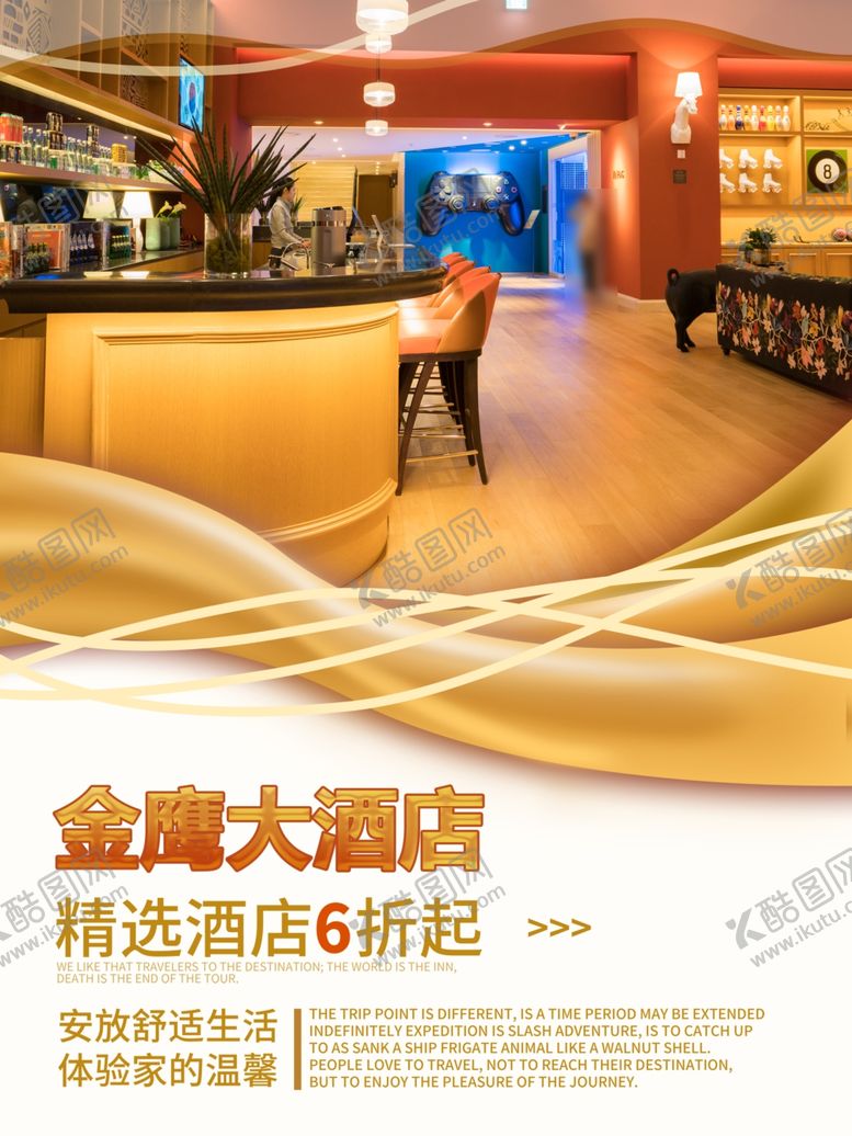 编号：61724705070908341498【酷图网】源文件下载-酒店海报