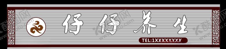 编号：35054504300526425584【酷图网】源文件下载-养生店招