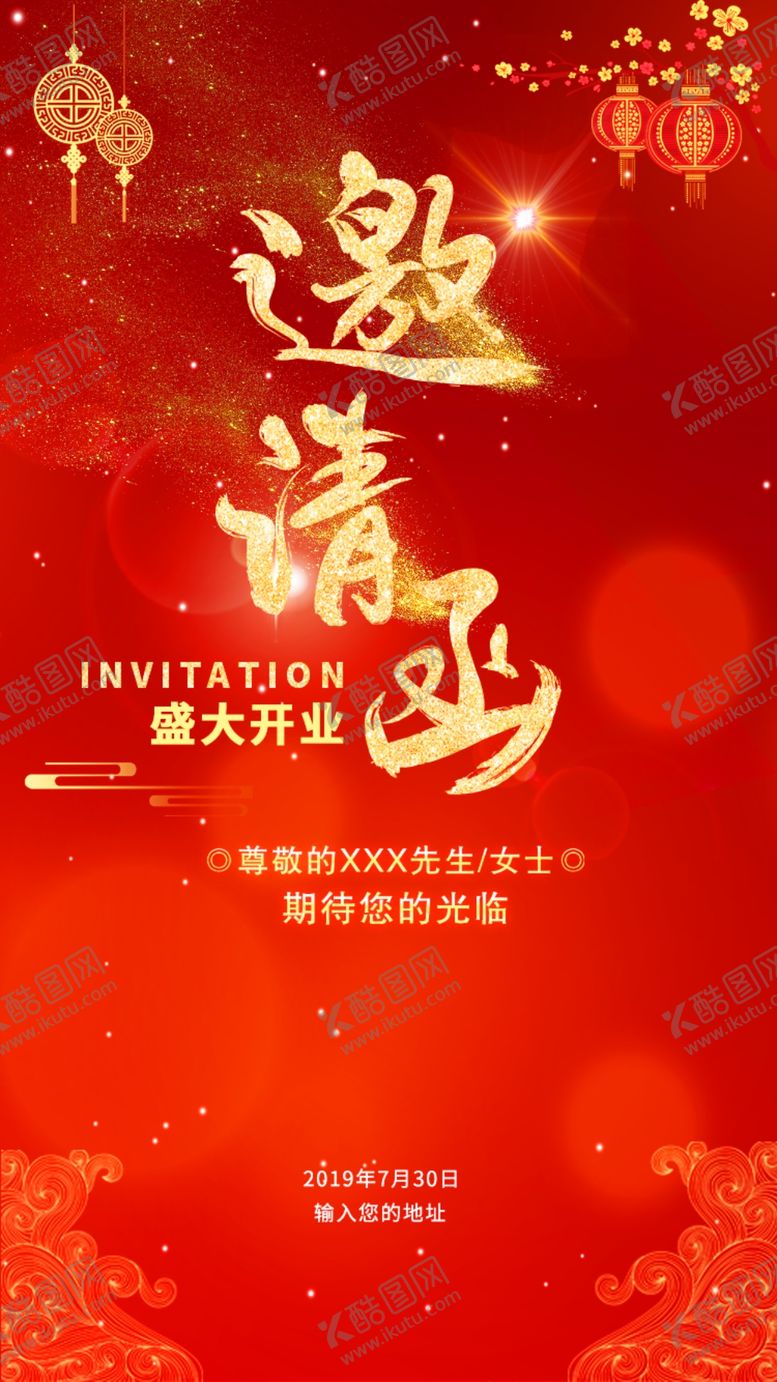 编号：83802705041225087238【酷图网】源文件下载-邀请函