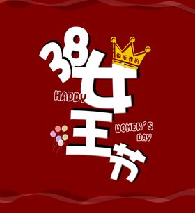 38妇女节素材三八节海报