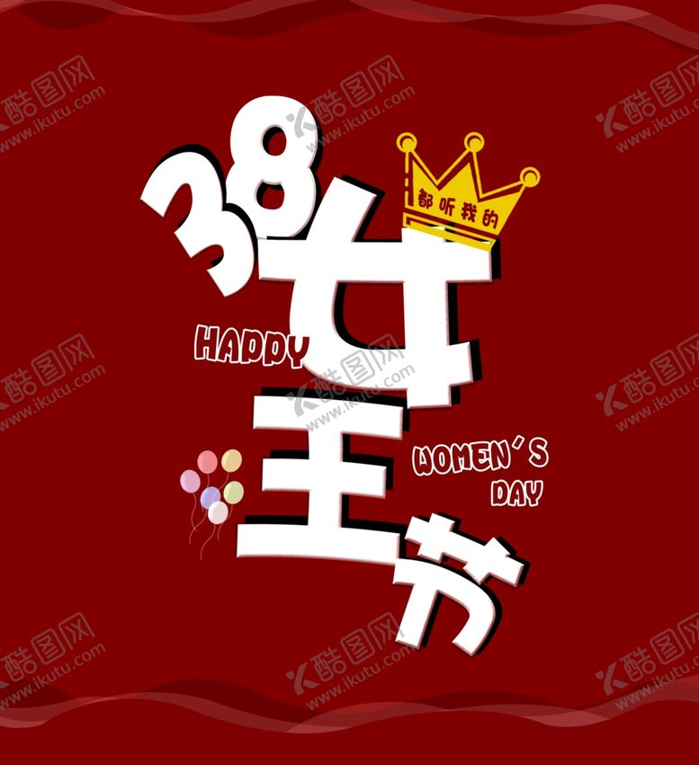 编号：55628410300811181361【酷图网】源文件下载-38妇女节素材三八节海报