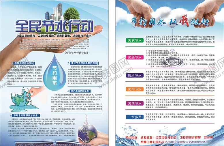 编号：65079909180308019670【酷图网】源文件下载-节水宣传