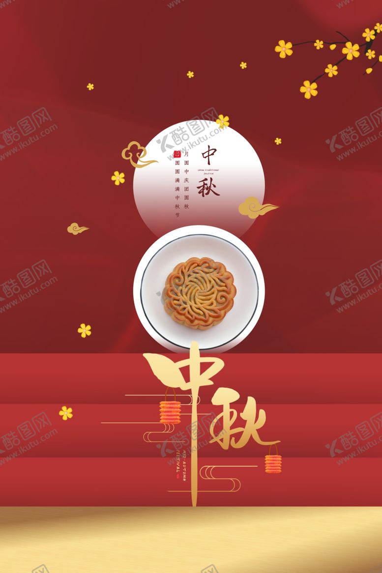 编号：55863810161118279850【酷图网】源文件下载-中秋国庆海报