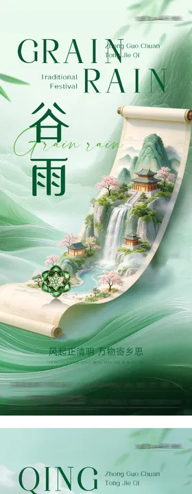 清明谷雨创意海报