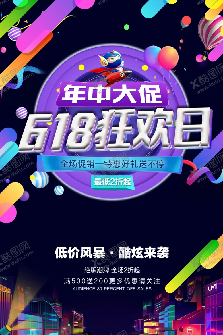编号：88082006300448138836【酷图网】源文件下载-618海报