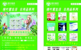 绿叶爱生活卫生巾单页