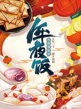 年夜饭春节插画