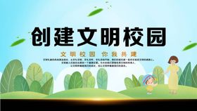 创建文明校园