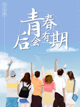 青春后会有期
