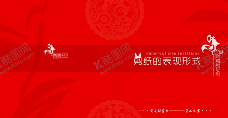 编号：83593309291107539297【酷图网】源文件下载-剪纸文化封面