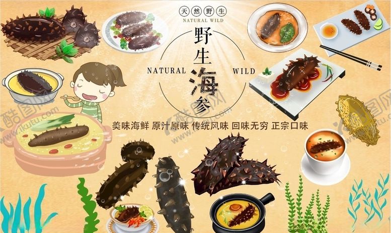 编号：65732307141411213613【酷图网】源文件下载-野生海参背景墙PSD模板下载