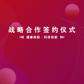 绿色科技会议背景签约仪式发布会