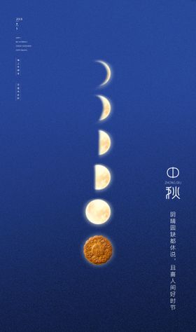 中秋节月亮月饼海报