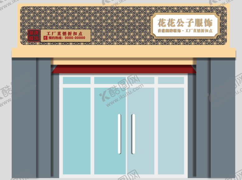 编号：35574701262300254062【酷图网】源文件下载-服装门头设计