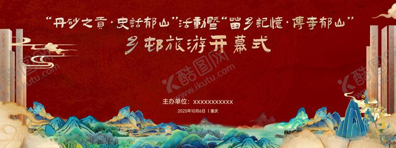 编号：62257511192009101789【酷图网】源文件下载-乡村旅游民族中式风格活动