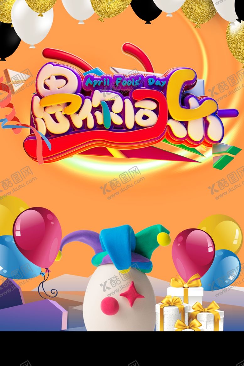 编号：73157309250655065718【酷图网】源文件下载-愚人节海报