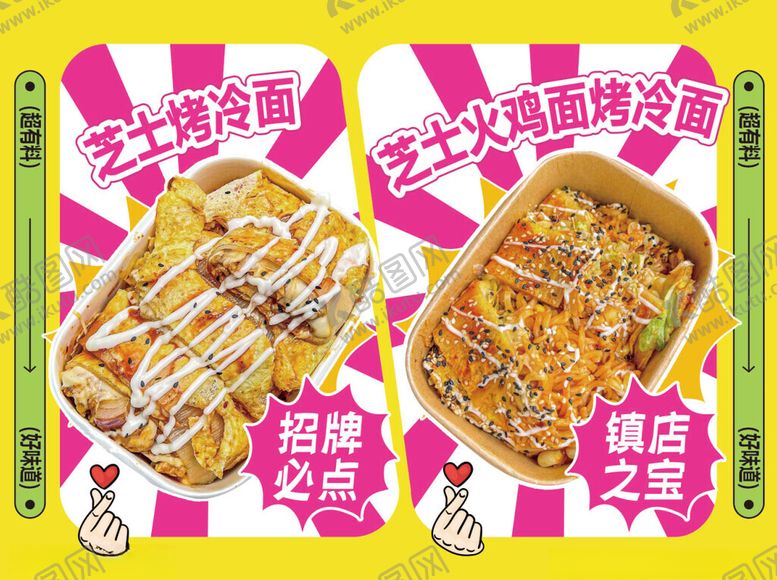 编号：48884802261548187346【酷图网】源文件下载-芝士烤冷面