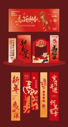 马年新年主视觉氛围美陈条幅条幔