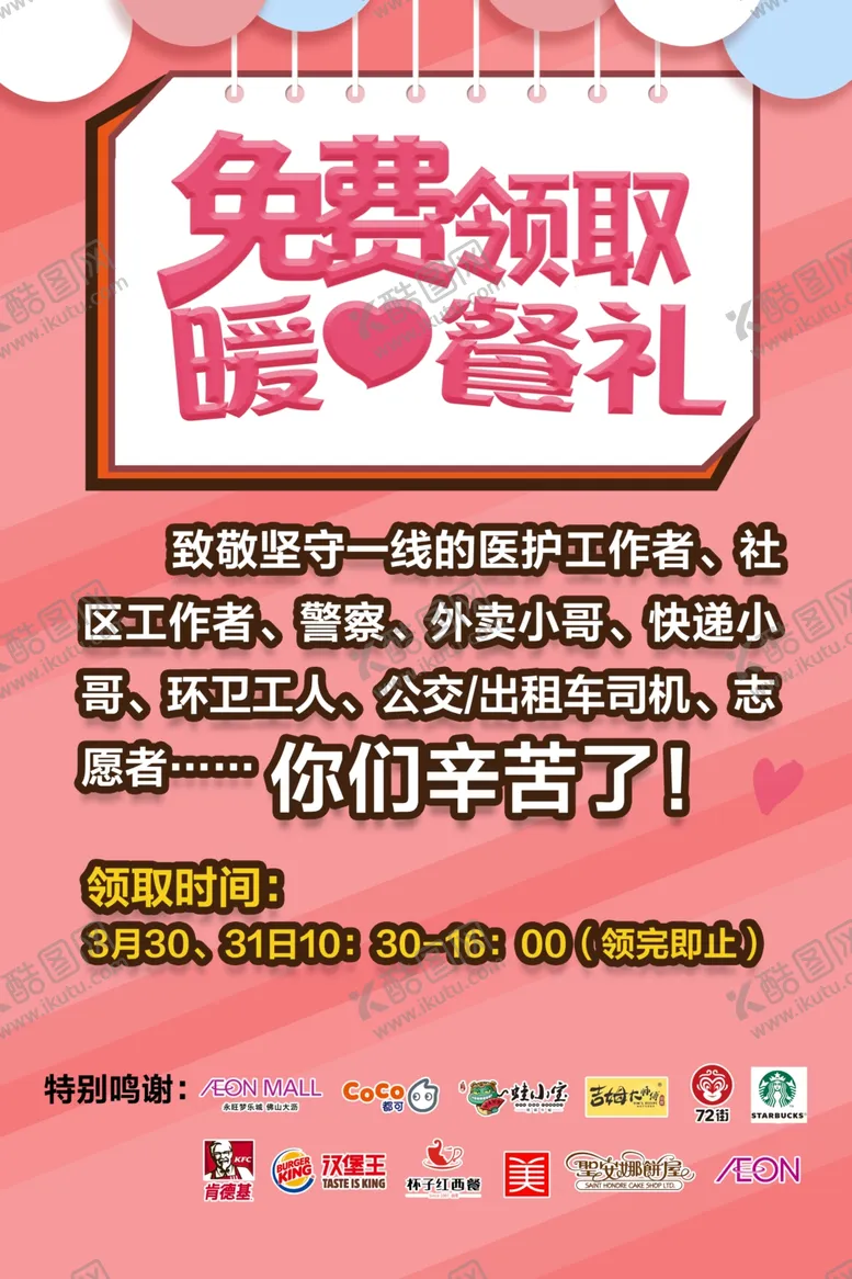 编号：41151607011349096284【酷图网】源文件下载-免费领取爱心餐礼