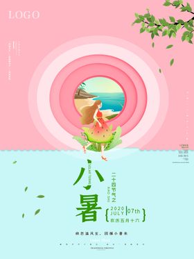 小暑海报大单图转发图大节日