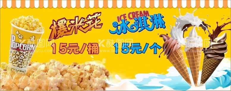 编号：93125412121405321547【酷图网】源文件下载-爆米花冰淇淋招牌价格公示价格牌