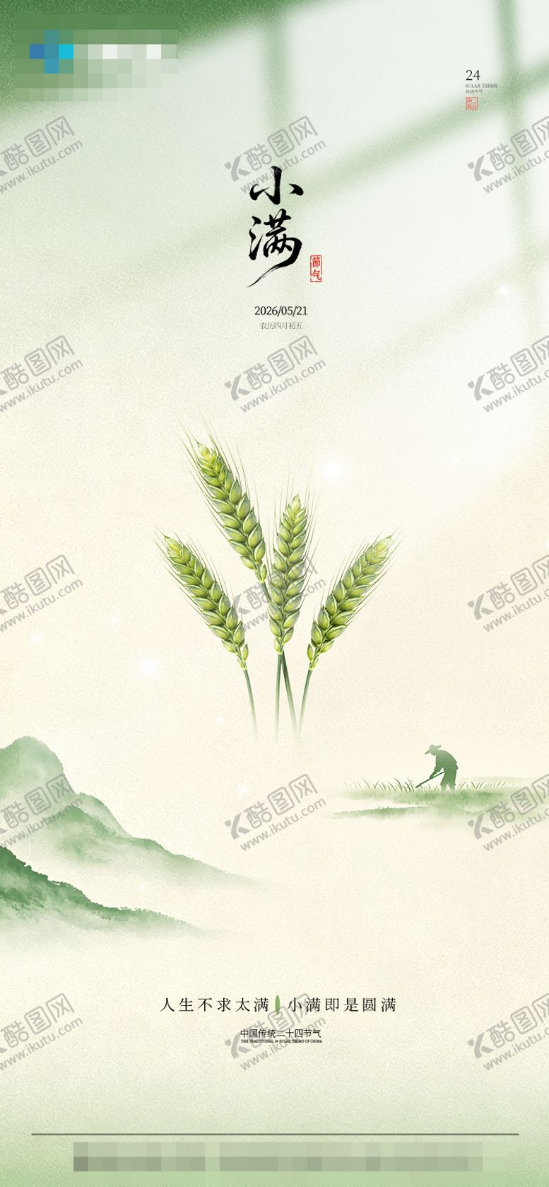 编号：67708605230033115888【酷图网】源文件下载-小满节气海报