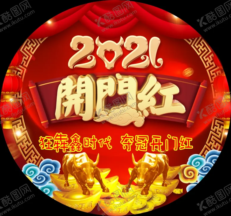 编号：47028807020947446612【酷图网】源文件下载-开门红