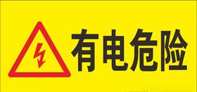 有电危险