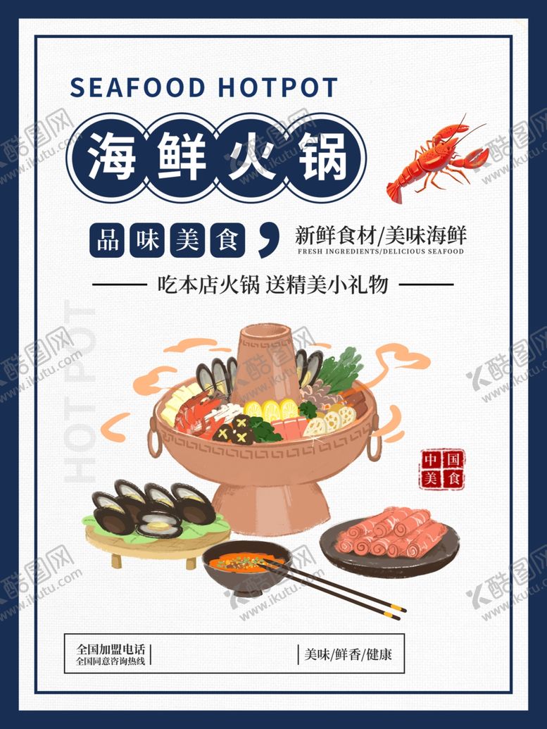 编号：83929104260555467500【酷图网】源文件下载-海鲜火锅