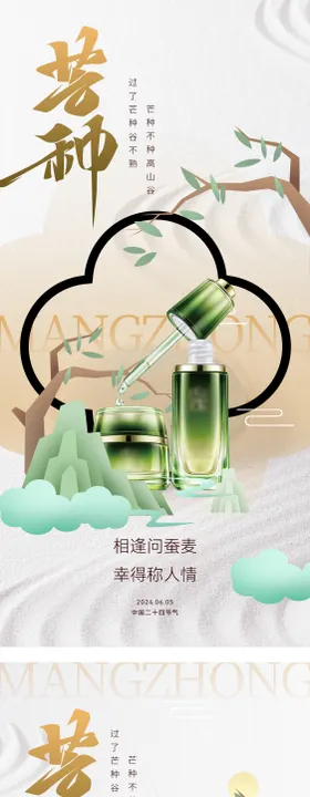 芒种海报宣传护肤品二十四节气化妆品