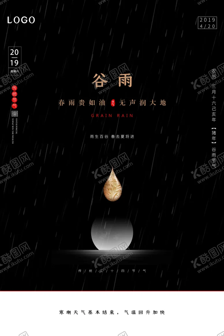 编号：87932606142145369867【酷图网】源文件下载-谷雨海报