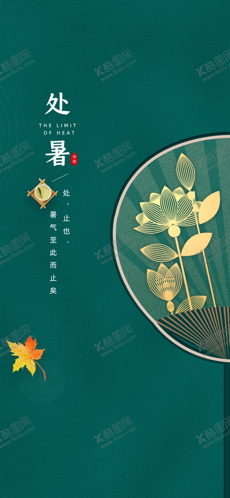 编号：36051709280012346813【酷图网】源文件下载-处暑地产处暑微信