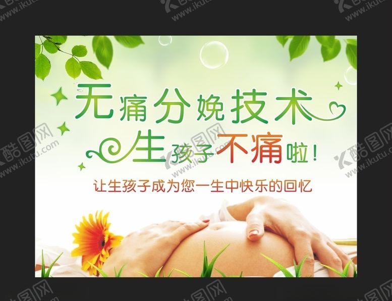 编号：96356510041653372071【酷图网】源文件下载-无痛分娩