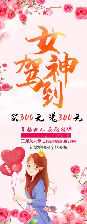 女神驾到女神节促销海报