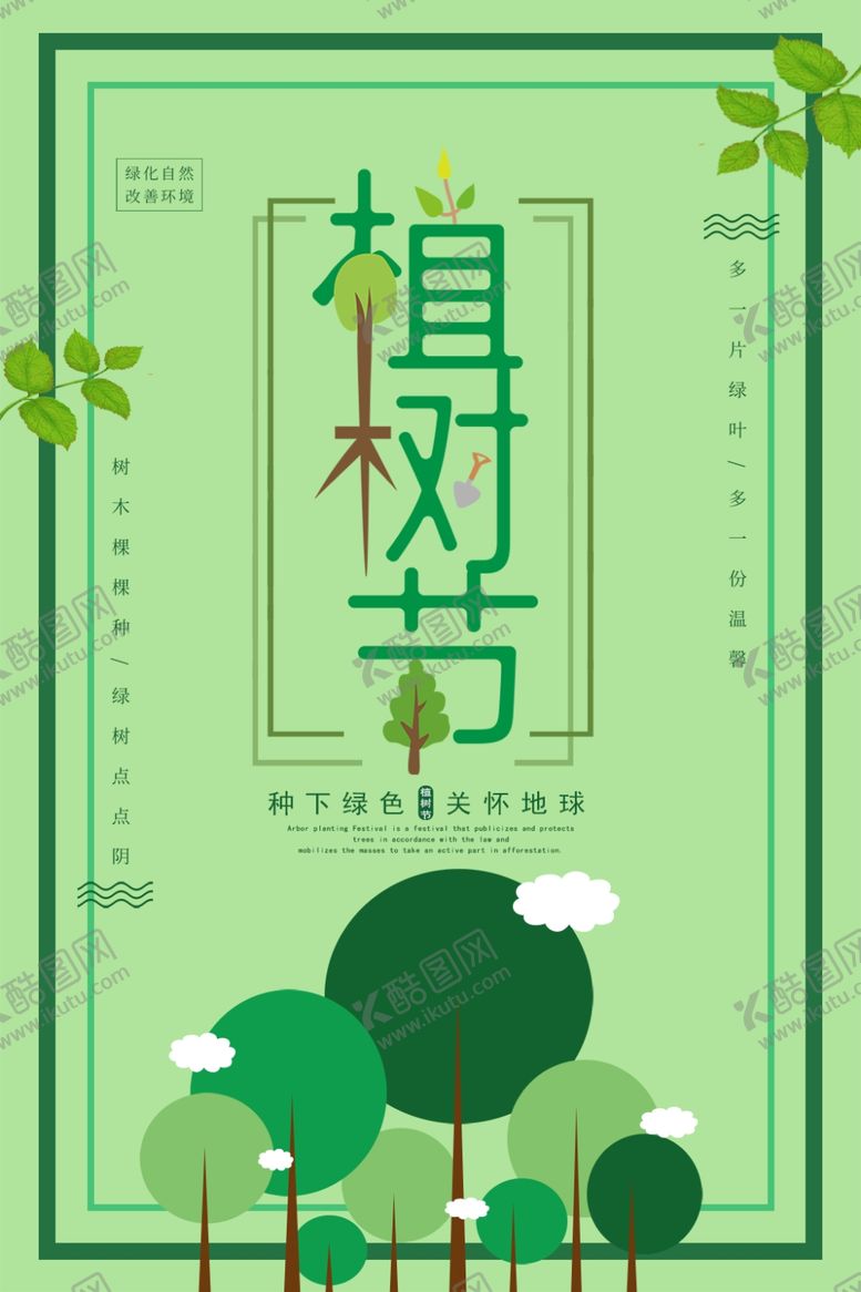 编号：93624406301336144661【酷图网】源文件下载-植树节