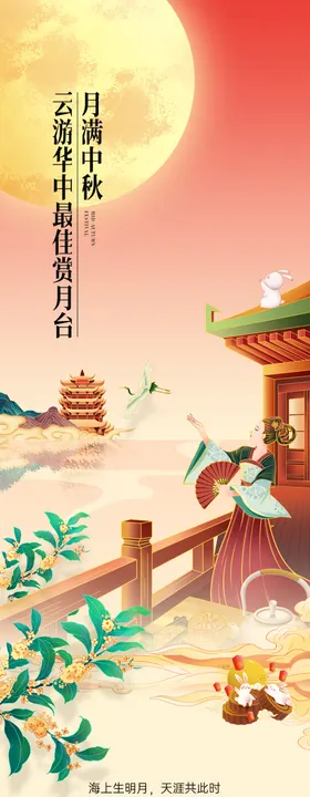 中秋节产品宣传长图海报