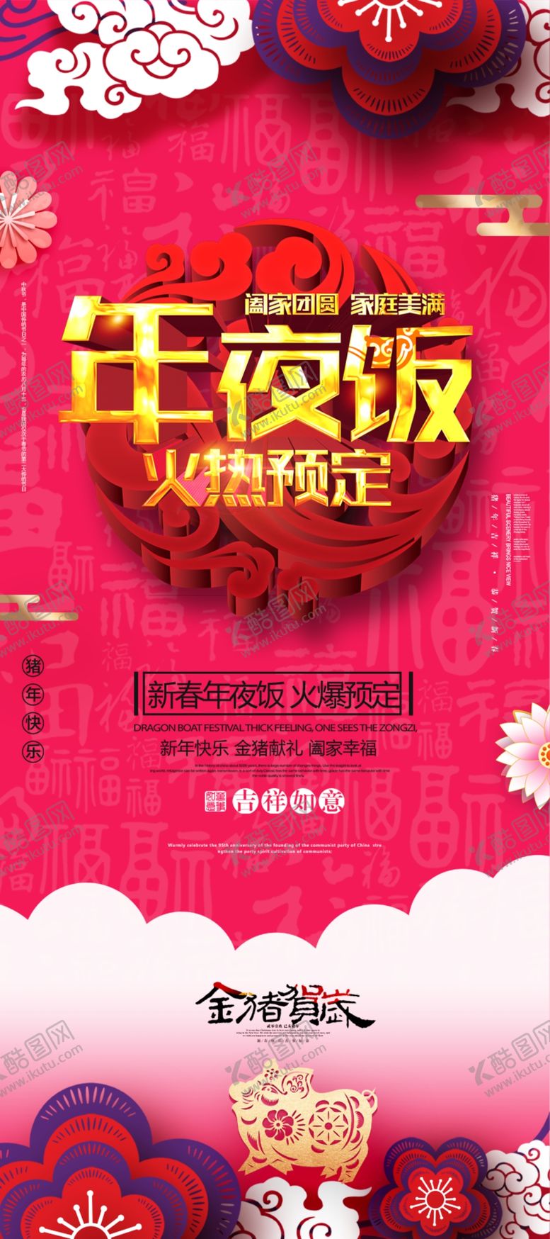 编号：28110909202305535889【酷图网】源文件下载-年夜饭