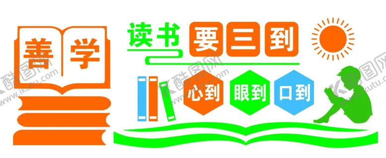 编号：20997203020011478485【酷图网】源文件下载-读书要三到