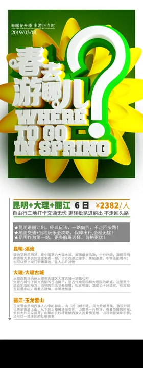 春季旅游