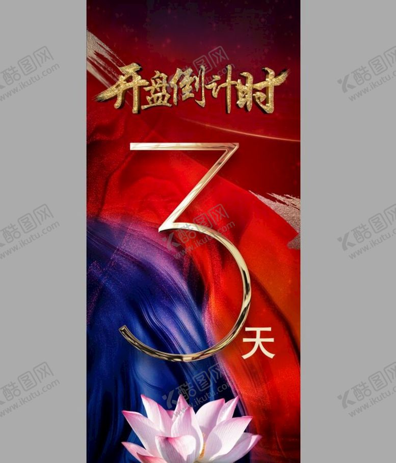 编号：50612309201211314068【酷图网】源文件下载-开盘倒计时