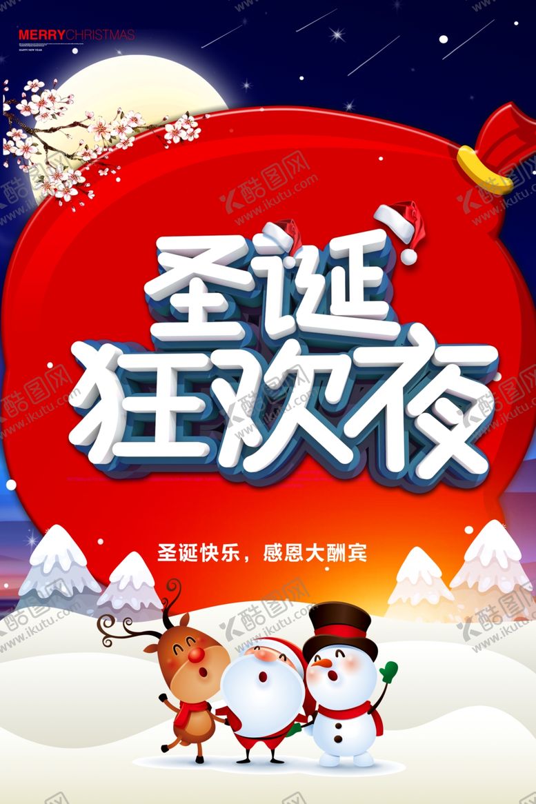 编号：41615205080939495214【酷图网】源文件下载-圣诞快乐