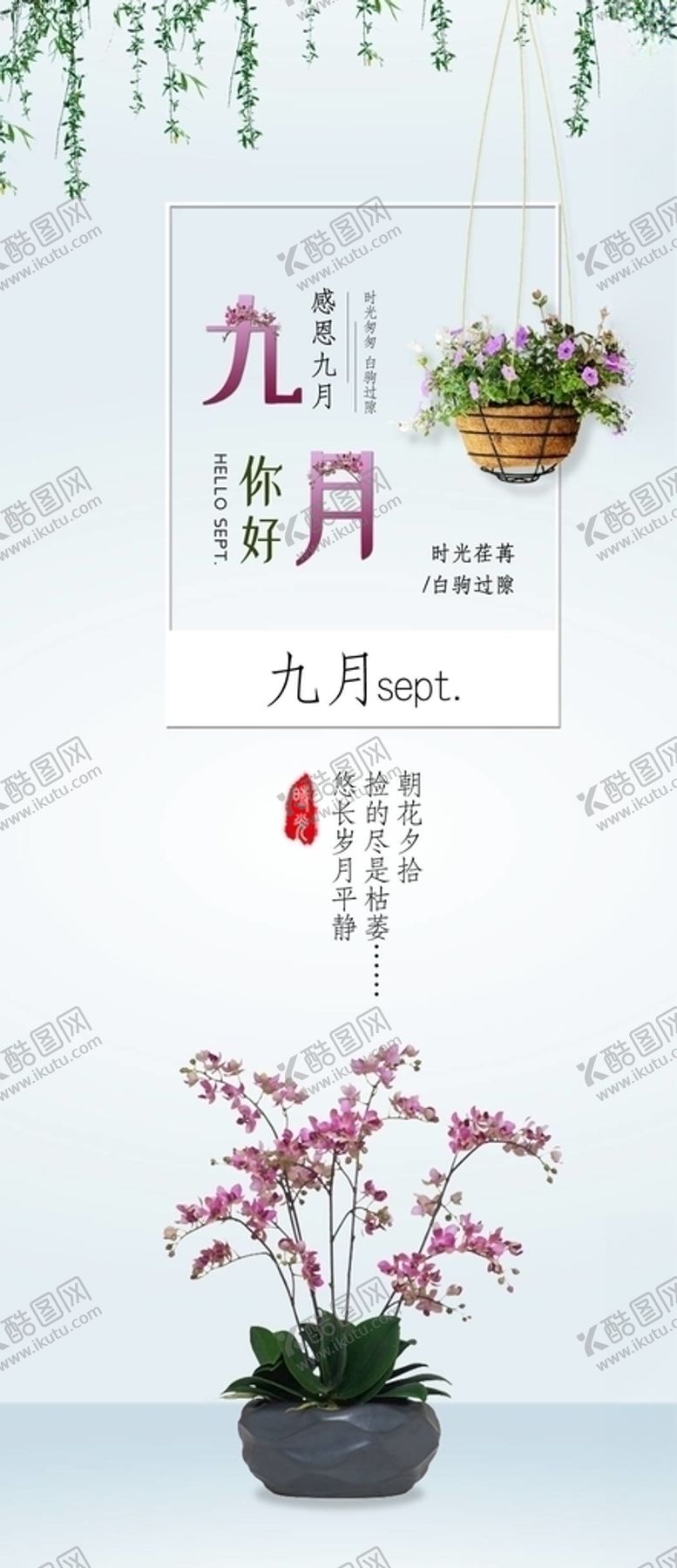 编号：10788705081423363800【酷图网】源文件下载-九月你好