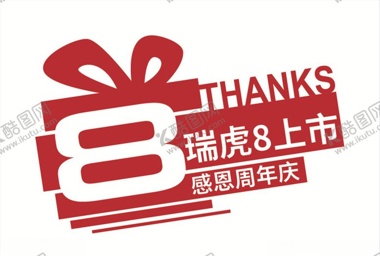 编号：93117409260335472092【酷图网】源文件下载-瑞虎8上市感恩周年庆地贴