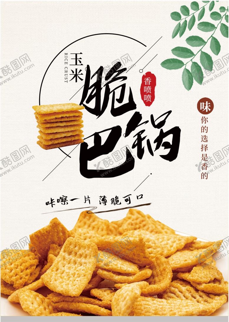 编号：67332512220821348195【酷图网】源文件下载-锅巴