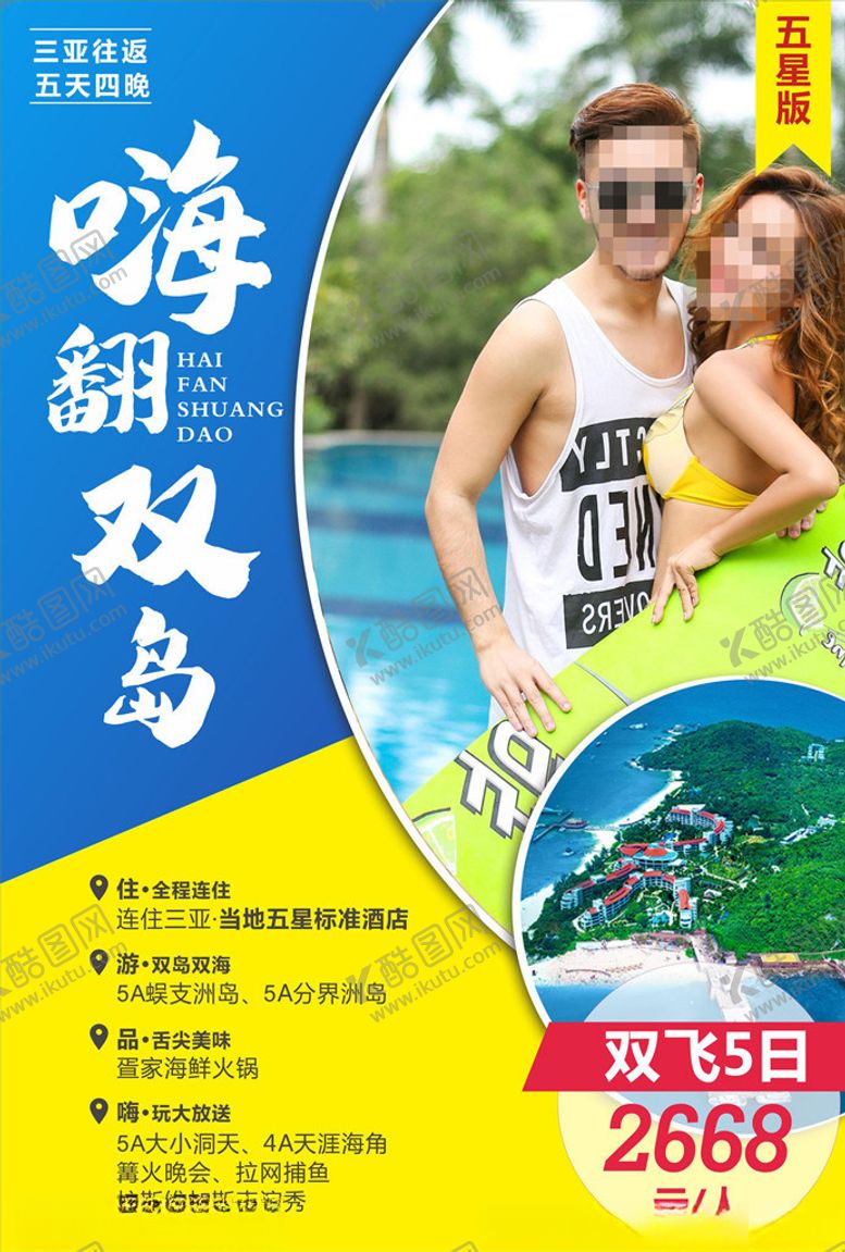 编号：96693407091900294475【酷图网】源文件下载-嗨翻双岛海报