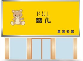 儿童服装店门头效果