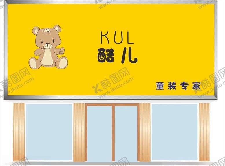 编号：96992705190454197379【酷图网】源文件下载-儿童服装店门头效果