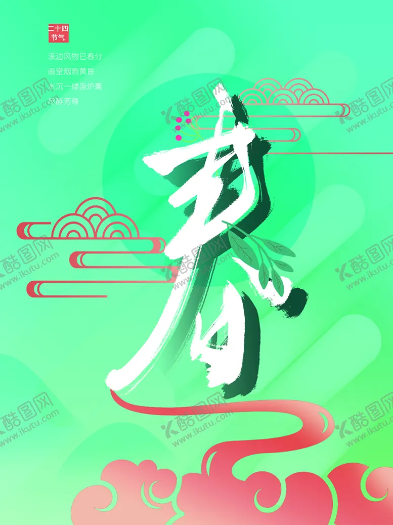 编号：39784510081151072570【酷图网】源文件下载-春