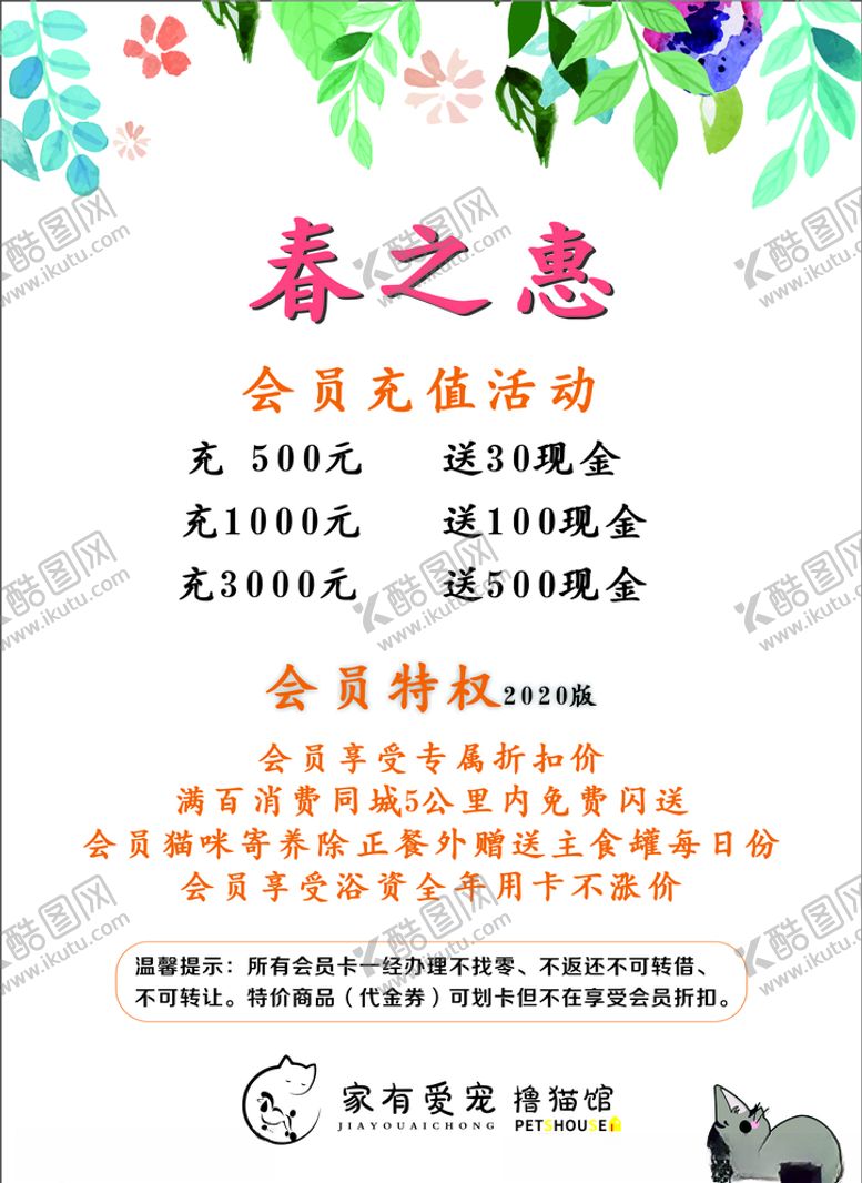 编号：38396607051813213442【酷图网】源文件下载-春之惠充值活动宠物店充值