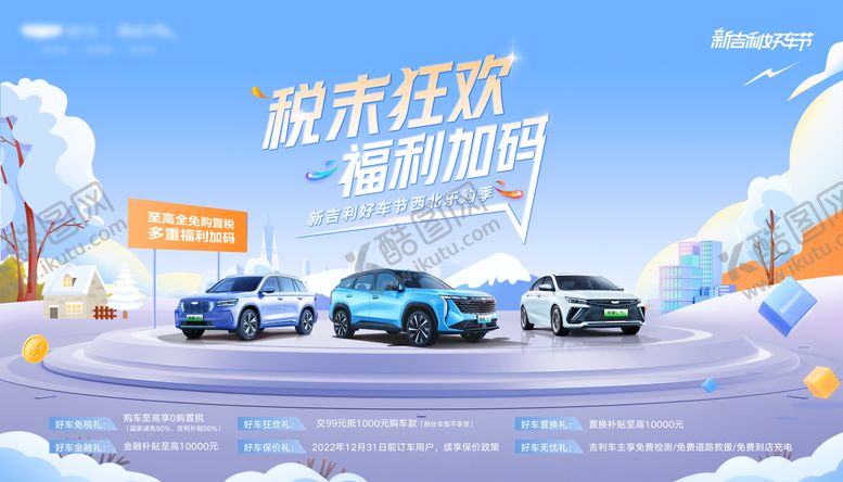 编号：22432011210937379413【酷图网】源文件下载-主视觉KV福利活动汽车政策海报展板